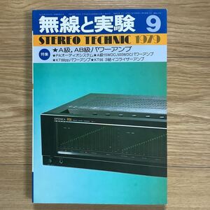 《S0》 無線と実験 MJ ★1979年 9月号　A級、AB級パワーアンプ 