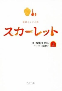 連続テレビ小説 スカーレット(上)/水橋文美江(著者),水田静子