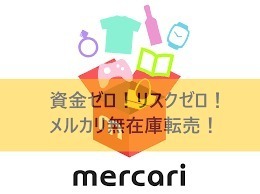 ☆★☆★☆mercari転売 メルカリ最強 売り上げ商品 仕入れ先情報★☆★☆★100%本物情報　人気商材です！