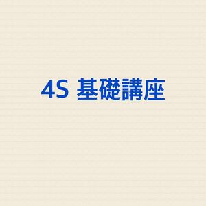 4S　基礎講座　4期　7科目　司法試験　予備試験　テキスト　4S条解講義　4S条解テキスト　4S論文解法パターンテキスト