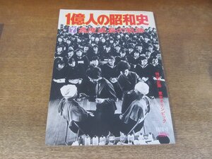 2407ND●1億人の昭和史 7 「高度成長の軌跡 昭和35年-39年」1976 昭和51.7●夢の超特急/二次防で変貌した自衛隊/東京オリンピック/吉川英治