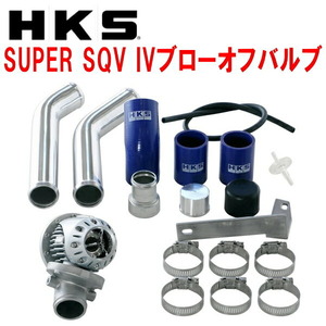 HKSスーパーシーケンシャルブローオフバルブSQV IVブローオフ CZ4AランサーエボリューションX 4B11用 07/10～15/9