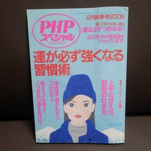 運が必ず強くなる習慣術 PHP スペシャル 2005年2月