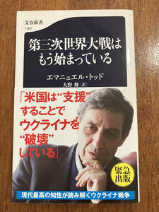 第三次世界大戦はもう始まっている　　エマニュエル・トッド（大野舞 訳） 定価７８０円（税抜）中古品