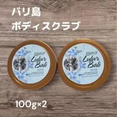 【バリ島】　OVALE Lulur Bali ボディスクラブ 100g×2