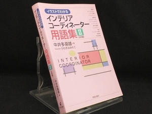 イラストでわかるインテリアコーディネーター用語集(2) 【中井多喜雄】