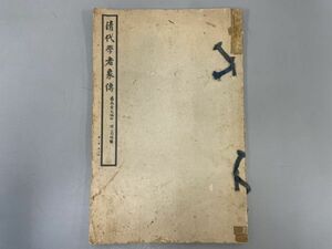 AR516「清代学者像伝」1冊 (検骨董書画掛軸巻物拓本金石拓本法帖古書和本唐本漢籍書道中国