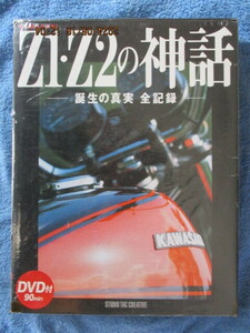 カワサキ　新品未開封本　Z1・Z2の神話・パーツカタログ　DVD付き　誕生の真実　全記録