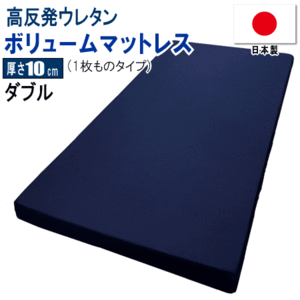 マットレス ダブル 1枚もの 140x195cm 厚さ10cm ボリューム 高反発 ウレタン 体圧分散 日本製