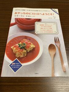 あやっちのビストロへようこそ！ 家庭で簡単 本格レシピ 料理本 レシピ本 ブログ本 浜崎和恵