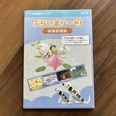 新品未開封 ヤマハ ぷらいまりー3 映像配信版