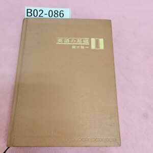 B02-086 英語の基礎 梶木隆一 旺文社 シミ汚れあり。書き込みあり。記名塗り潰しあり。