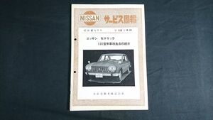 『NISSAN(ニッサン)サービス周報 130号 セドリック(CEDRIC)130型系車 改良点の紹介 昭和42年1月』日産/2代目セドリック/H20型エンジン掲載