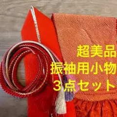 超美品 振袖用 総絞り 帯締め 帯揚げ 重ね襟 3点 着物小物  赤橙　金　紫