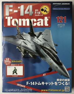 アシェット 週刊F-14 トムキャット 121号 【未開封/送料無料】 ★hachette