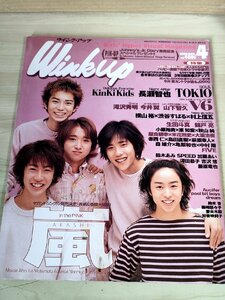 ウインク・アップ/Wink Up 2000.4 嵐/櫻井翔/二宮和也/相葉雅紀/松本潤/大野智/長瀬智也/小原裕貴/生田斗真/山下智久/kinki kids/B3229064