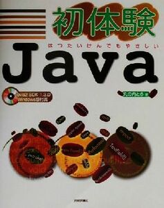 初体験Ｊａｖａ はつたいけんでもやさしい／丸の内とら(著者)