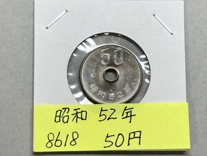 昭和５２年　５０円白銅貨　ミントだし未使用　NO.8618