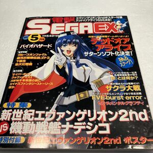 『電撃SEGAEX　　SEGA　EX 1997年 5月号』セガサターン 新世紀エヴァンゲリオン2nd vs 機動戦鑑ナデシコ 付録なし