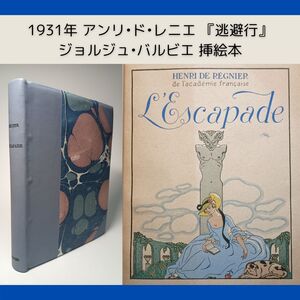 【超希少本★】1931年 ジョルジュ・バルビエ(George Barbier) アンリ・ド・レニエ『逃避行』L