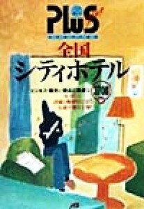 全国シティホテル ＪＴＢの旅ノートＰＬＵＳ全国　１２全国１２／ＪＴＢ出版事業局編集三部【編】