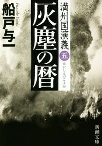 灰塵の暦 満州国演義　五 新潮文庫／船戸与一(著者)