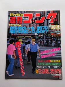 『週刊ゴング』NO.20 1984年10/4号 「消える長州力…いま、新日プロ内部で何が起こっているのか？」