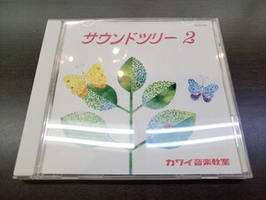 CD / サウンドツリー２　カワイ出版 / 『D26』 / 中古