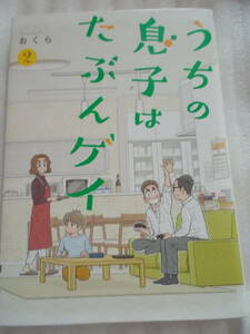 うちの息子はたぶんゲイ ２巻