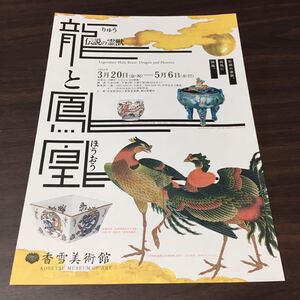 【龍と鳳凰 伝説の霊獣】香雪美術館 2020 展覧会チラシ