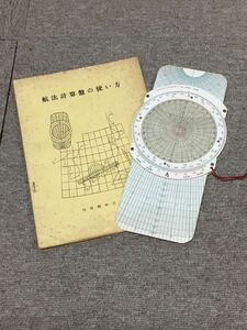 N H4】航法計算盤/航法計算盤の使い方 セット ASAHI SOKKI 旭測機 昭和38年 1963年 航空機 測量 フライトコンピューター 昭和レトロ 現状