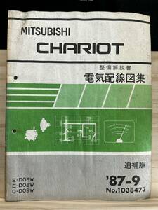 ◆(40327)三菱 シャリオ CHARIOT 整備解説書　電気配線図集　追補版　