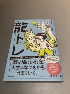 誰でも龍とおしゃべりできる龍トレ　橋爪ゆりあ著　フォレスト出版　初版・帯付き・美品