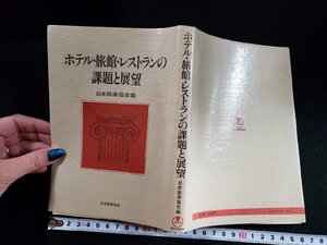 ｈ△*　ホテル・旅館・レストランの課題と展望　日本能率協会・編　昭和57年　/C01