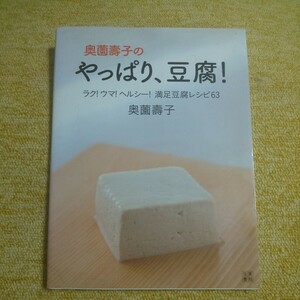 奥薗壽子のやっぱり、豆腐！　ラク！ウマ！ヘルシー！満足豆腐レシピ６３ 　奥薗壽子/著