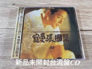 新品未開封　希少　台湾盤　CD 寵愛 レスリー・チャン 張國榮 Leslie Cheung 張国栄　即決　送料無料