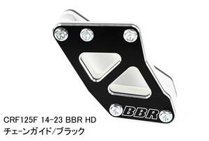 CRF125F[14-23] BBR HD/強化版チェーンガイド/ブラック/新品在庫品