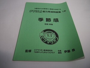 【B品】ピグマリオン(ピグリ)　能力育成問題集１6【季節感】