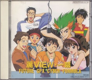 新世紀GPXサイバーフォーミュラ 麗VIEW・一幕 /中古CD!!55518