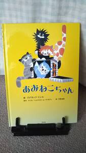 【送料無料／匿名配送】『あおねこちゃん』マリカ・ヘルストローム＝ケネディ/ズデネック・ミレル/平野 清美/平凡社//初版