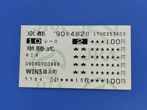 1990年メジロマックイーンの菊花賞「優勝」の単勝馬券「馬番号は2番」【WINS錦糸町】