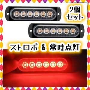 2個セット 12V 24V LED フラッシュライト ストロボライト デイライト ウィンカー テール レッド 赤 ハイマウントストップランプ 汎用