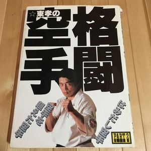 空道　大道塾　東孝　東孝の格闘空手　はみだし空手パート2