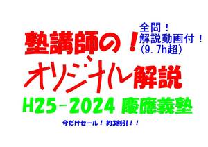 今だけセール!約3割引! 塾講師のオリジナル 数学 解説 慶應義塾 高校入試 過去問 解説 H25 ～ 2024