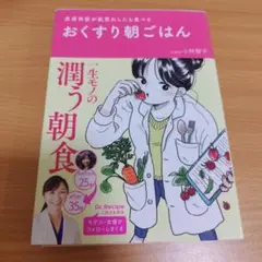 おくすり朝ごはん 皮膚科医が肌荒れしたら食べる