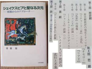 シェイクスピアと聖なる次元　材源からのアプローチ