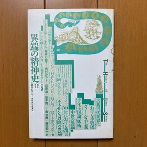 「異端の精神史」モミリアーノ、グランド他　桜井万里子、出村みや子他訳　ヒストリーオヴアイディアズ叢書　平凡社