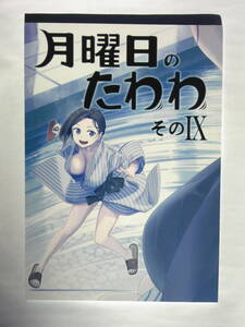 比村乳業 / 比村奇石 『 月曜日のたわわ そのⅠⅩ 』 2019年12月31日発行 全年齢向け 一般 オリジナル作品 9 IX 同人誌