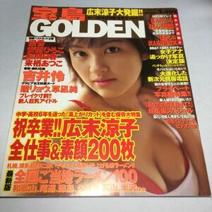 GOLDEN/1999年spring/広末涼子大発掘　祝卒業全仕事&素顔200枚/吉井怜/優香/安西ひろこ/柳明日香/来栖あつこ/女子アナ追っかけ写真/ 他