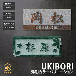 表札 おしゃれ 御影石 戸建 おすすめ 上品 高級感 モダン 和風 福彫 UKIBORI 浮彫カラーバリエーション